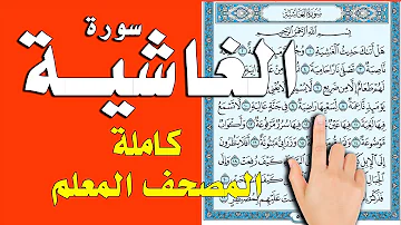 سورة الغاشية مكتوبة كاملة