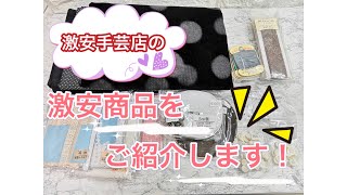 ダイソー、セリアより安いネット手芸店と購入を品紹介します！