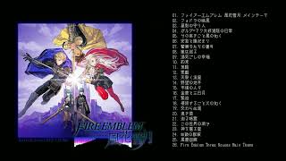 【BGM】ファイアーエムブレム風花雪月【FEH５周年】