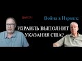 США не просят Израиль, а требуют