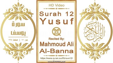 سورة ٠١٢ يوسف | القارئ: محمود علي البنا | نص يبرز فيديو عالي الدقة عن تلاوة القرآن الكريم