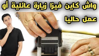 واش كاين فيزا زيارة عائلية أو عمل حاليا | visa Schengen