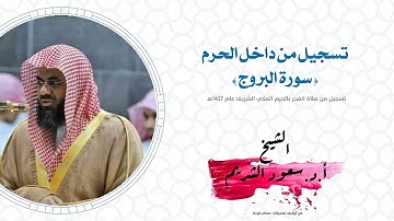 سورة البروج | صلاة الفجر للشيخ سعود الشريم من داخل الحرم