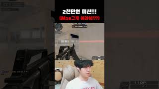 2천만원 거대 미션!! (m16으로 킬해라!!)  #서든어택 #게임