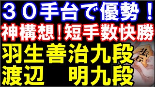 30手台で優勢→短手数圧勝！ 羽生善治九段ｰ渡辺明九段　横歩取り「神構想」炸裂の一局！　伊藤園お～いお茶杯第65期王位リーグ　主催：新聞三者連合、日本将棋連盟
