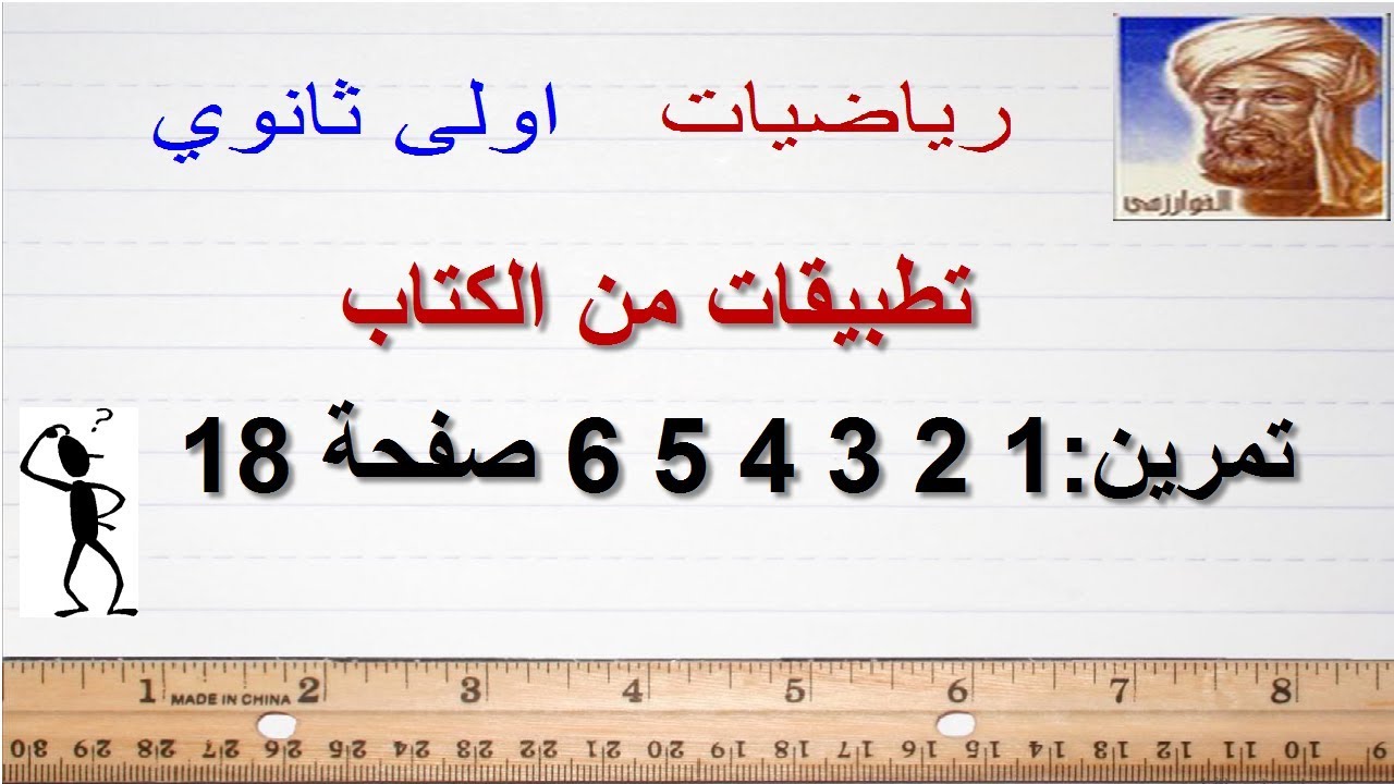 اولي ثانوى7 -  تمارين 1 2 3 4 5 6 صفحة 18 الاستاذ حليب عبد القادر