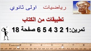 اولي ثانوى7 -  تمارين 1 2 3 4 5 6 صفحة 18 الاستاذ حليب عبد القادر