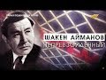 «Тайны и судьбы великих казахов». Шакен Айманов