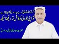 حضرت علامہ محمد اقبال اگر تو اللہ تعالی کو بے پردہ دیکھنا چاہتاہےتو RIAZ AHMAD 22 12 2019 