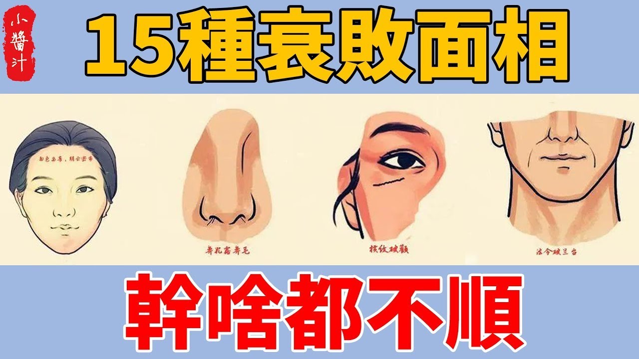 衰人有衰相！面相有這15種特徵的人，命運坎坷、幹啥都不順，一生貧窮勞碌！#生活小醬汁 - YouTube