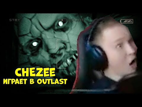 Видео: CheZee играет в Outlast  Его боялись даже скримеры! OUTLAST НАРЕЗКА!