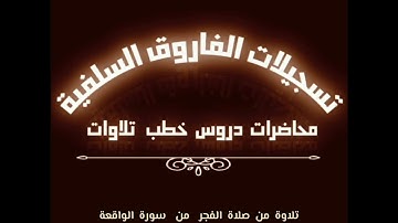 تلاوة فجرية جميلة جداً بصوت الأخ الفاضل أبي جابر مازن بن عنبول حفظه الله