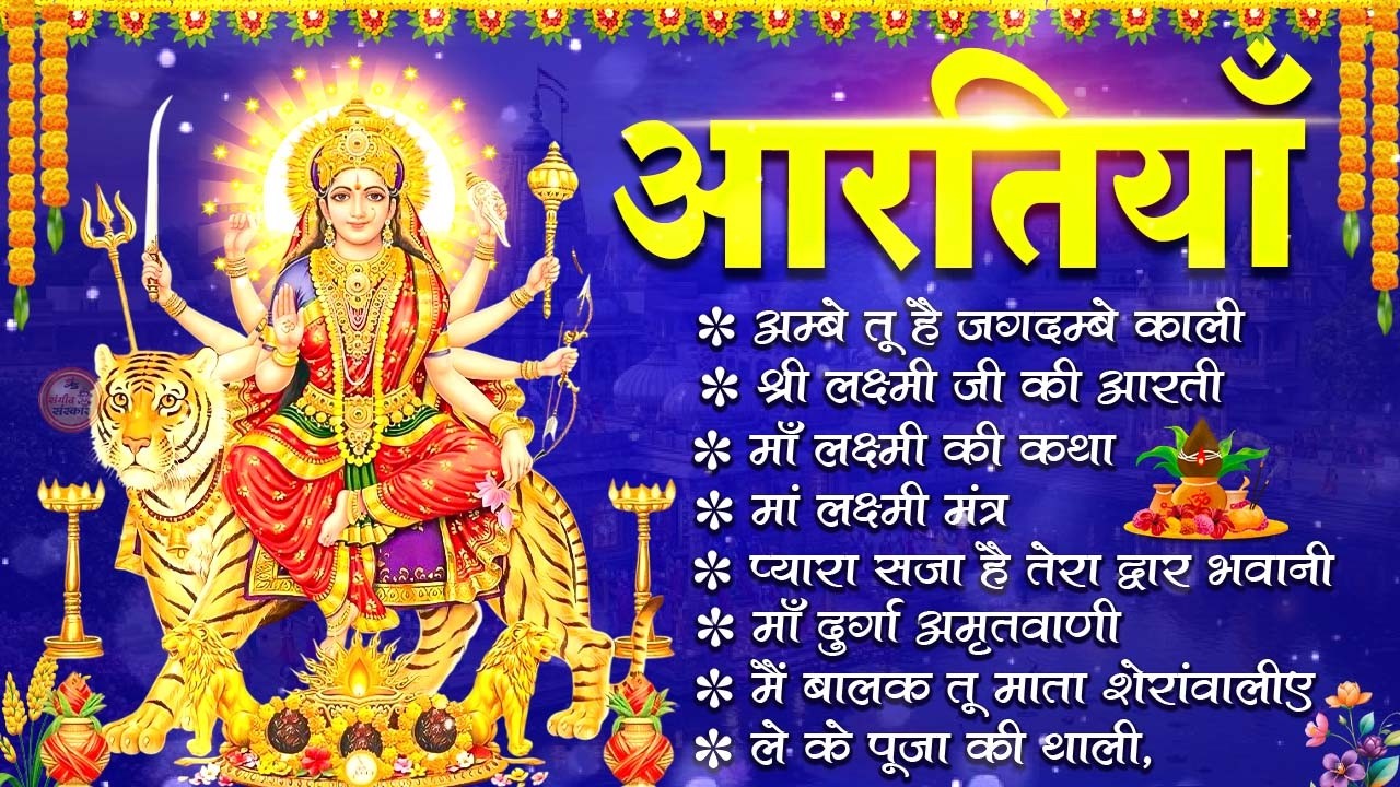 2026 नवरात्रि Special आरतियाँ | Durga Ji Ki Aarti | Jay Ambey Gauri | Mata Ki Aarti | Durga Aarti