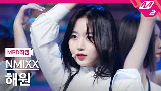 [MPD직캠] 엔믹스 해원 직캠 4K 'O.O' (NMIXX HAEWON FanCam) | @MCOUNTDOWN_2022.3.3