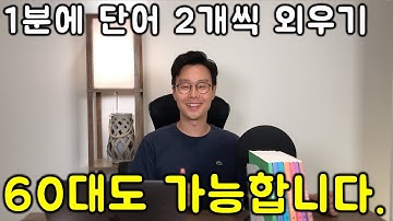 영어 초보 필수 핵심 단어장 (명사 반대말) #2강 (친절한 대학 정주행 670편)