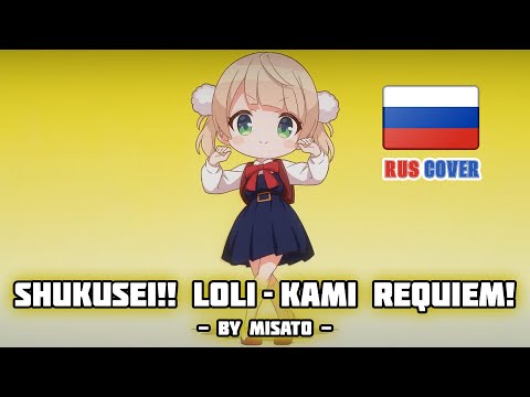 [Ui Shigure на русском] Shukusei!! Loli Kami Requiem☆ / 粛聖!! ロリ神レクイエム☆ (поет Misato)