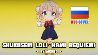 [Ui Shigure на русском] Shukusei!! Loli Kami Requiem☆ / 粛聖!! ロリ神レクイエム☆ (поет Misato)