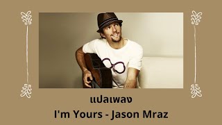 แปลเพลง I'm Yours - Jason Mraz (Thaisub ความหมาย ซับไทย)