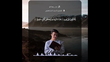 من سورة "ق" للقارئ احمد الشافعي 🧡🍂