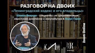 Разговор на двоих: Ленинградский кодекс и его владельцы