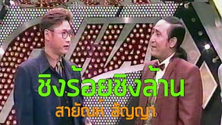 ชิงร้อยชิงล้าน (2542)