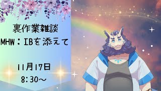 【裏作業雑談】モンハンアイスボーンの防具強化しながら雑談🎶