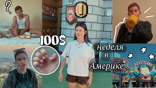 АМЕРИКА ВЛОГ | UNIVERSAL STUDIOS и маникюр ЗА 100$ (трэш)