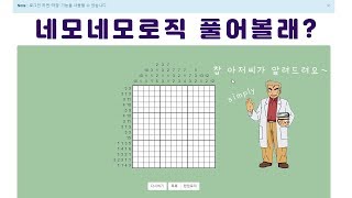 네모네모로직 노노그램 하는 방법 쉽게 알려드립니다 (how to play nonogram / picross / pic a pix) screenshot 1