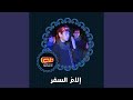 إلام السفر