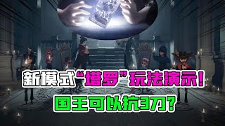 第五人格Identity V：新模式“塔罗”玩法演示！国王可以抗3刀？无限制自愈【追梦大男孩解说】 screenshot 3