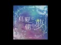 Lyrical Lily 「Manatsu no Asa no Yume」