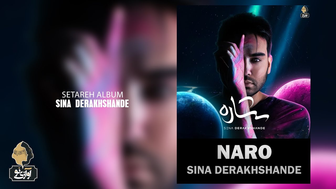 Watch Sina Derakhshande - Naro | OFFICIAL TRACK سینا درخشنده - نرو on YouTube Watch Sina Derakhshande - Naro | OFFICIAL TRACK سینا درخشنده - نرو on YouTube