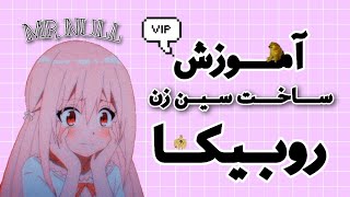 ربات سین زن روبیکا | rubika