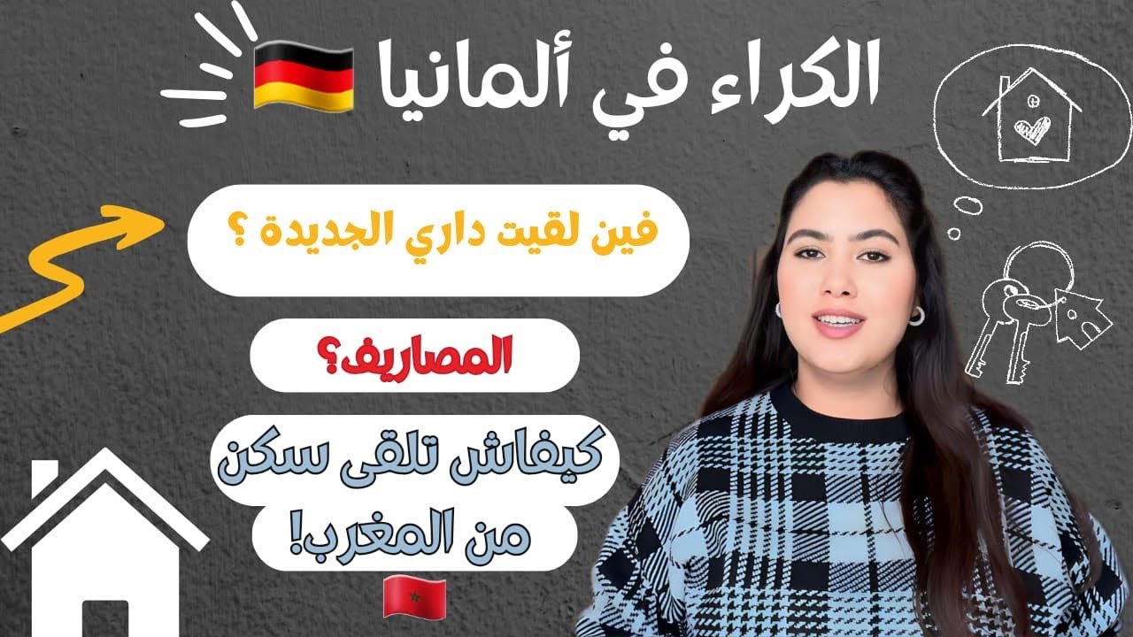 السكن في ألمانيا 🇩🇪 شرحت ليكم كلشي على أنواع السكن و الكراء في ألمانيا / المصاريف و الإجراءات 💵📄