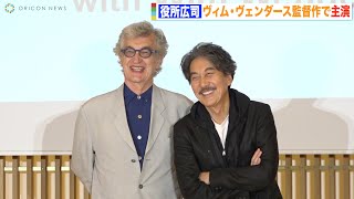 役所広司、ヴィム・ヴェンダース監督作の主演に感激「40年頑張ってきてよかった」　『THE TOKYO TOILET Art Project with Wim Wenders』記者発表会