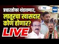 Maharashtra times live  shivajirao kalge vs sudhakar shrangare  latur loksabha