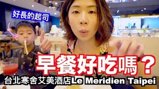 《飯店人生EP69》探索廚房的早餐好吃嗎？｜台北寒舍艾美酒店 ...