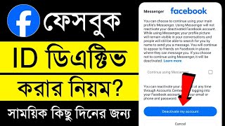 facebook id deactivate করার নিয়ম | facebook id deactivate kore kivabe | fb id deactivate