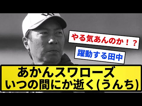 【いつの間に】あかんスワローズ いつの間にか逝く(うんち)【反応集】【プロ野球反応集】【2chスレ】【5chスレ】