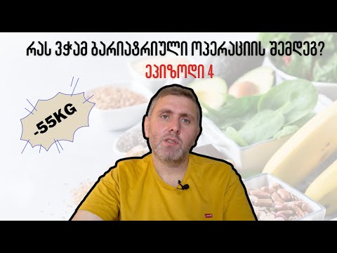 რას ვჭამ ბარიატრიული ოპერაციის შემდეგ? უკვე 55კგ დავიკელი | ეპიზოდი 4