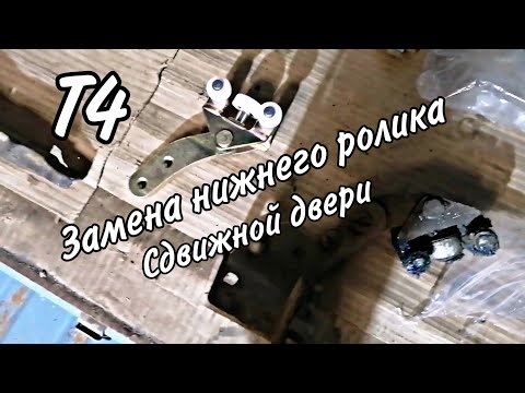 Замена нижнего ролика сдвижной двери Т4 / Фольксваген Транспортёр Т4