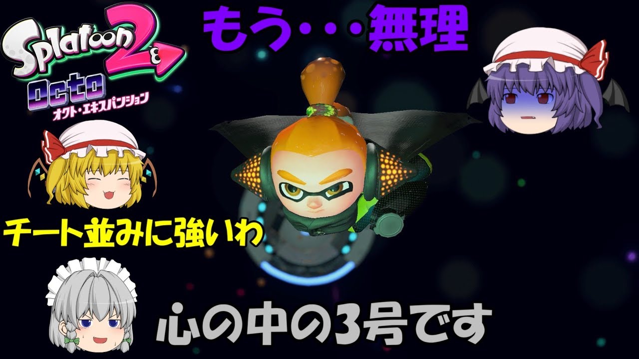 【ゆっくり実況】ついに裏ボス3号登場！しかし難しすぎてクリア不可能レベル！？オクト・エキスパンション【スプラトゥーン2】Part27