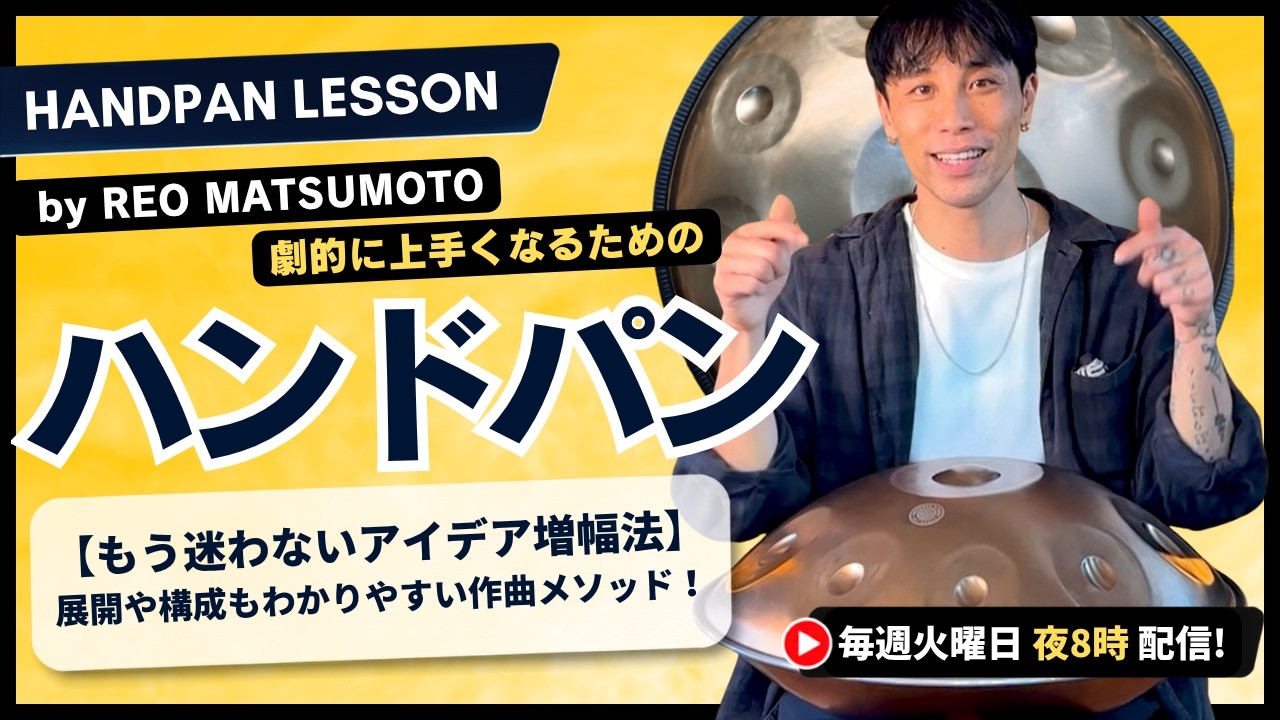 【曲の構成？もう迷わない、アイデア増幅法！展開や構成をスッキリ解説！】3STEPで劇的にわかるハンドパンメソッド |  by REO MATSUMOTO