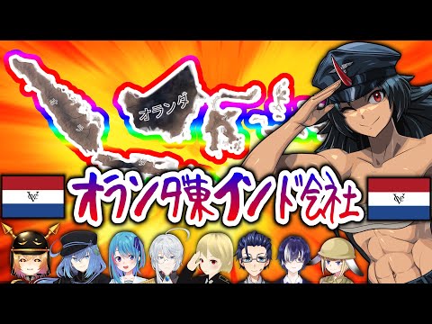 【Hoi4】「Vaar je mee met de VOC?」　 Hoi4Vtuberマルチ (空軍Vtuber)