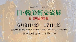 【ギャラリーツアー】2023年 日・韓美術交流展