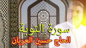 سورة التوبة الحاج حسين العريان surat al tawba hussain al aryan