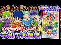 オワコンからまさかの大ヒットする男【がんばれゴエモン大集合！】レビュー