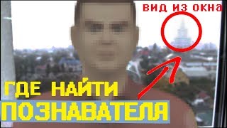 ГДЕ НАЙТИ ПОЗНАВАТЕЛЯ! ФОТО ПОЗНАВАТЕЛЯ! ЛИЦО ПОЗНАВАТЕЛЯ В СИМС 4. ГДЕ НАЙТИ ПОЗНАВАТЕЛЯ! ФОТО ПОЗНАВАТЕЛЯ! ЛИЦО ПОЗНАВАТЕЛЯ В СИМС 4.