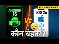 Android 16 vs iOS 26 | Who Wins in 2025?| AI Podcast Hindi