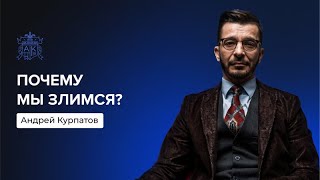 Как экологично справиться с гневом? | Андрей Курпатов